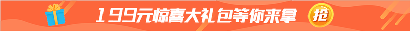 199元惊喜大礼包等你来拿