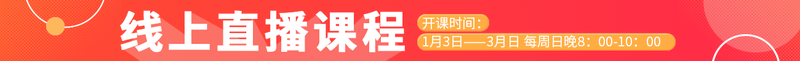 线上直播课程