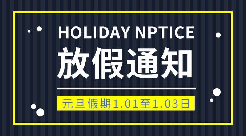 放假通知
