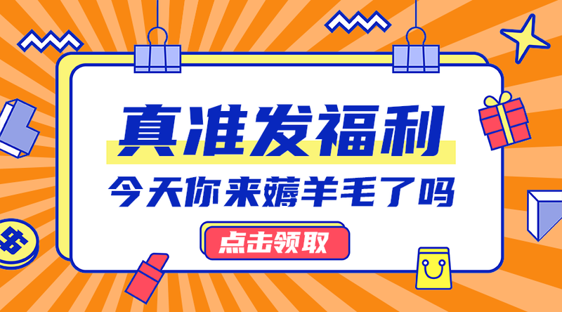 真准发福利