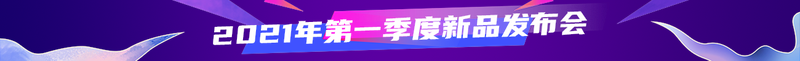 2021年第一季度新品发布会