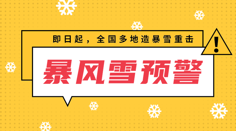 暴风雪预警