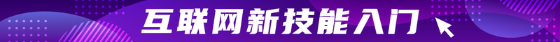 互联网新技能入门