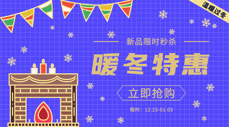 暖冬特惠
