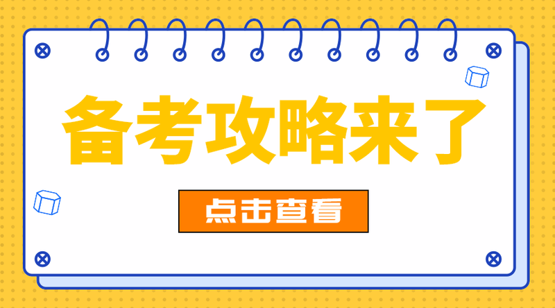 备考攻略来了