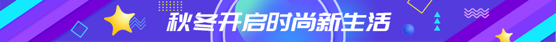 秋冬开启时尚新生活