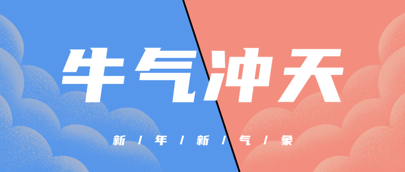 牛气冲天