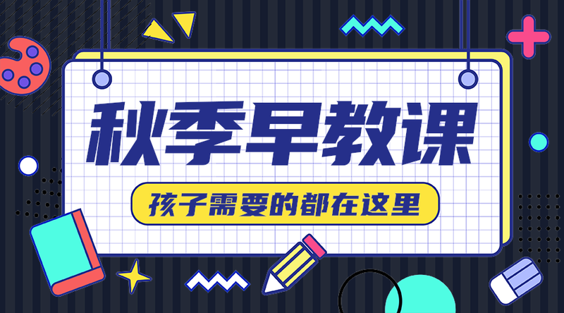秋季早教课