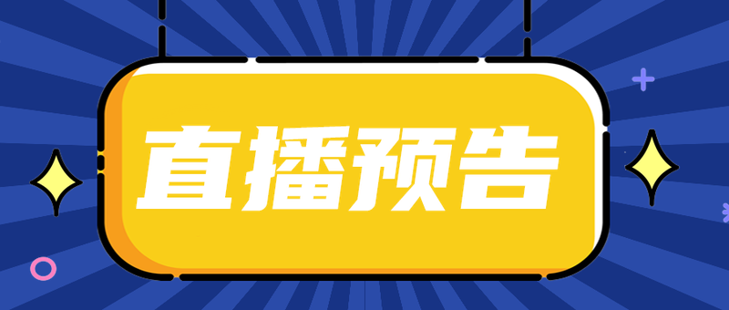 直播预告