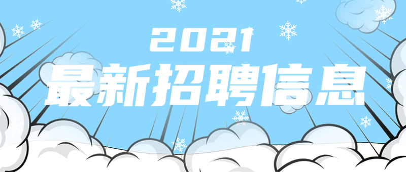 最新招聘信息