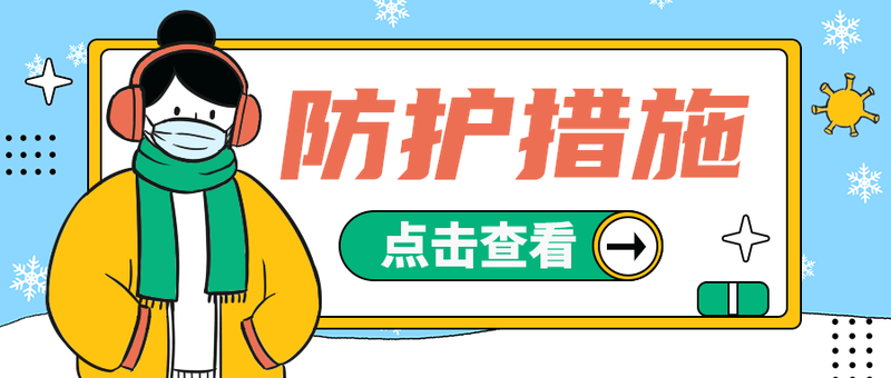 防护措施