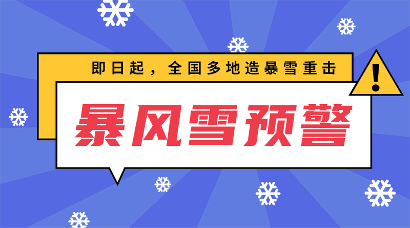 暴风雪预警