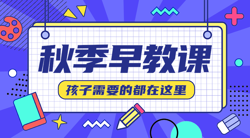 秋季早教课