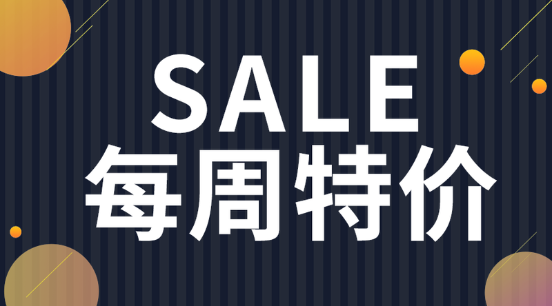 每周特价