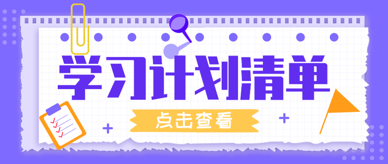 学习计划清单