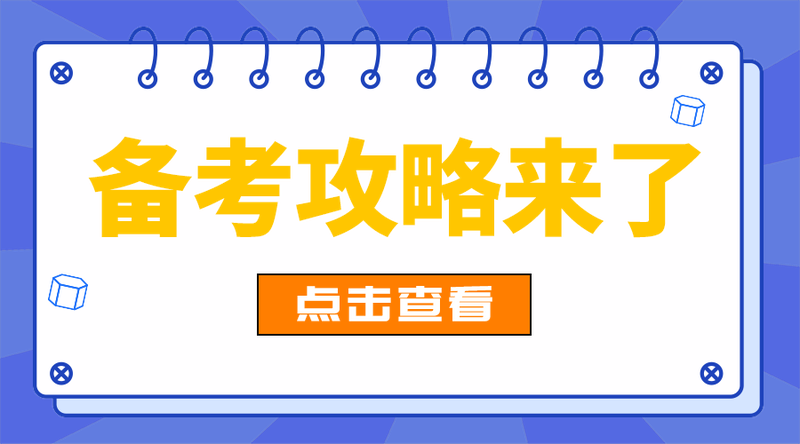 备考攻略来了