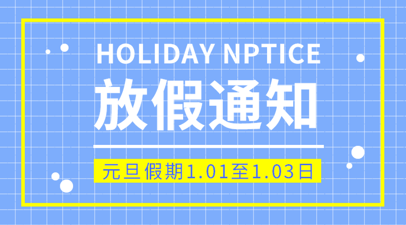 放假通知