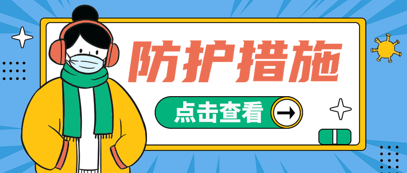 防护措施