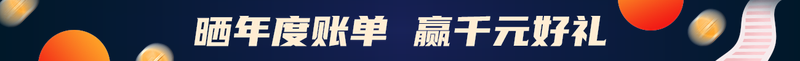 晒年度账单 赢千元好礼