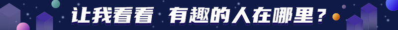 让我看看 有趣的人在哪里？