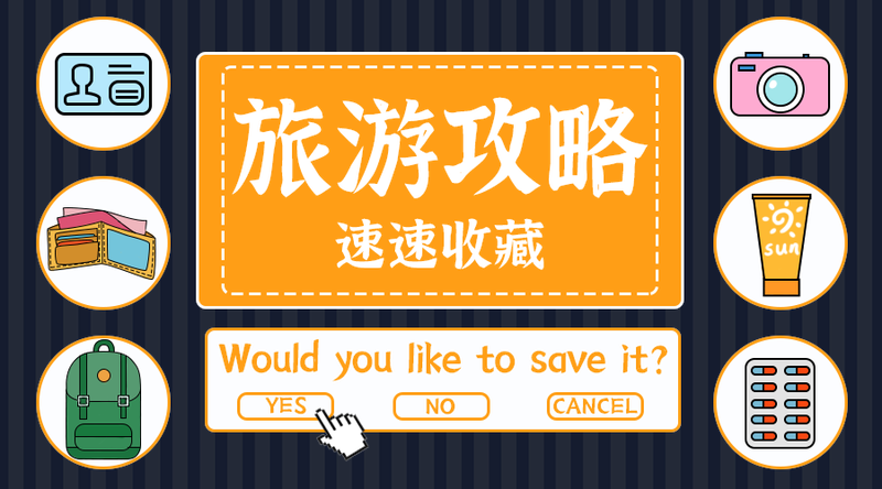 旅游攻略