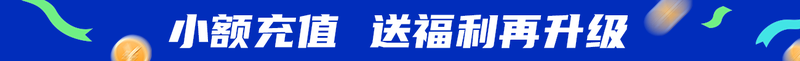 小额充值 送福利再升级