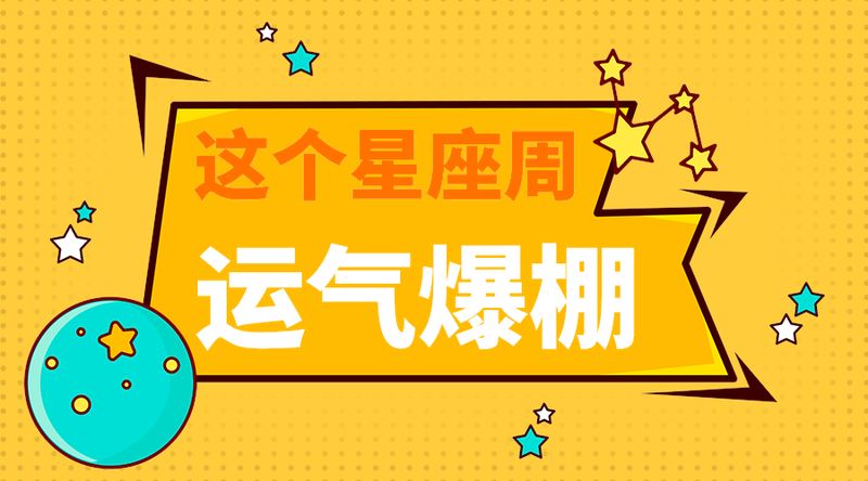运气爆棚