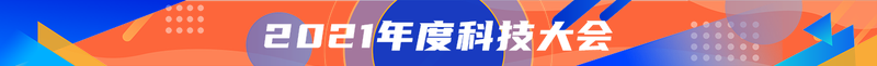 2021年度科技大会