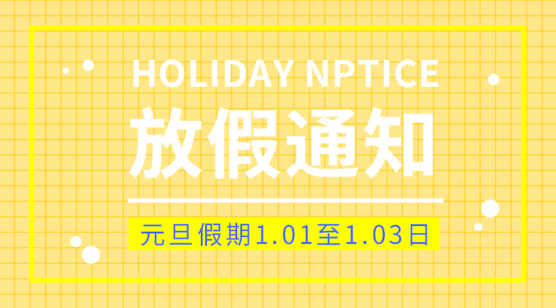放假通知