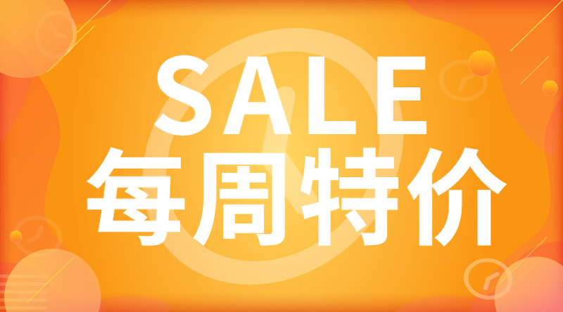 每周特价