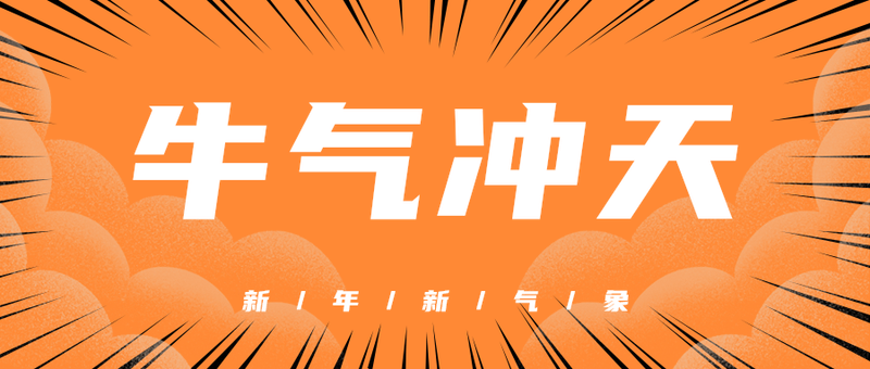 牛气冲天