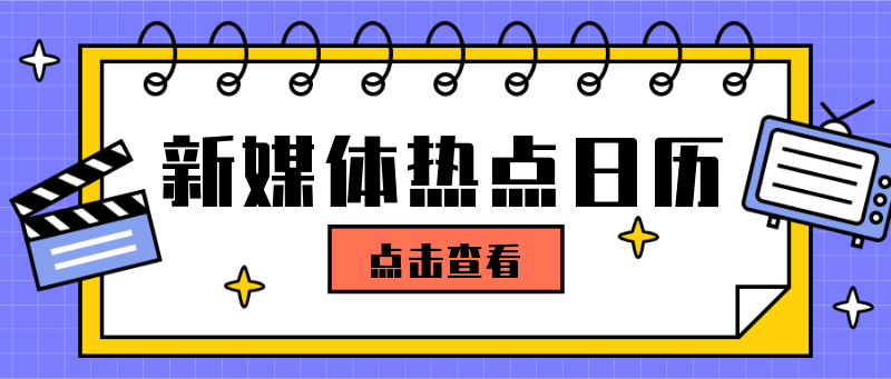 新媒体热点日历
