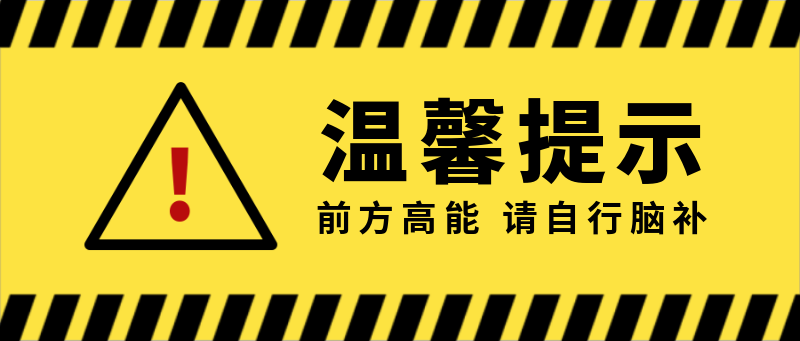 温馨提示，前方高能，请自行脑补