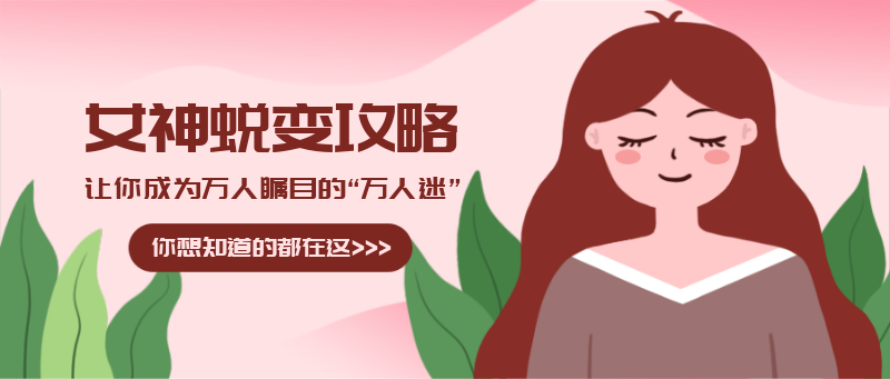 女神蜕变攻略