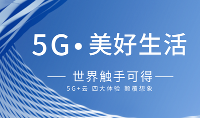 5G数据时代2