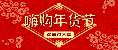 嗨购年货节，红底，梅花，中国风