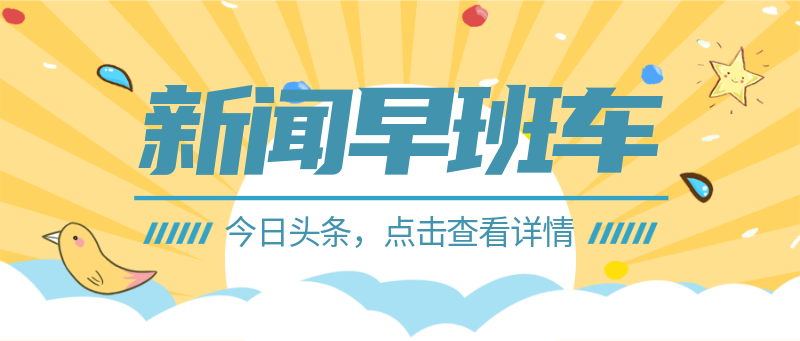新闻早班车，公众号首图