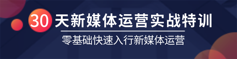 新媒体运营实战训练4