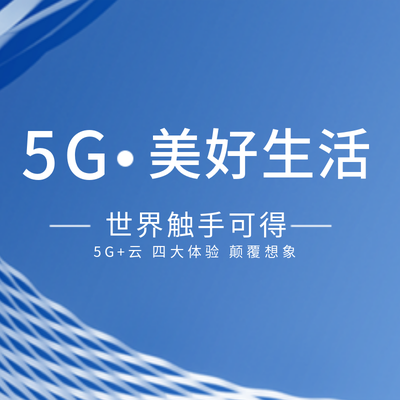 5G数据时代3