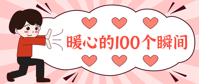 暖心的100个瞬间