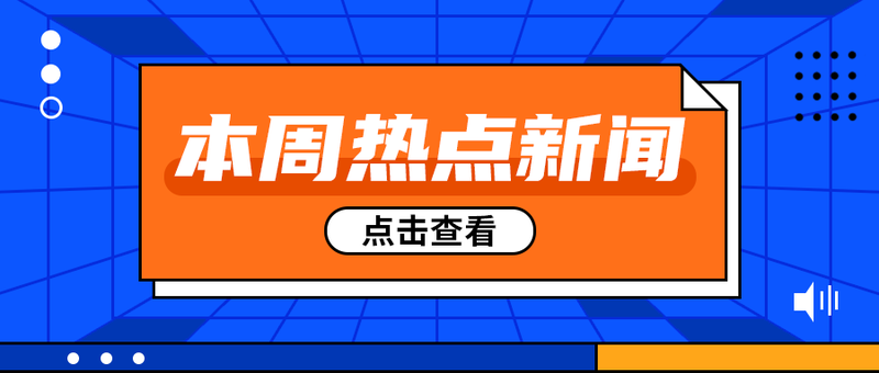 本周热点新闻