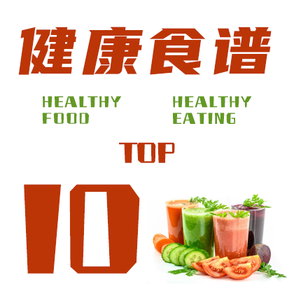 05-2健康食谱top10
