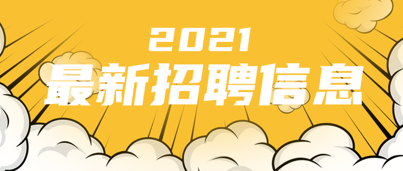 2021招聘信息，公众号首图