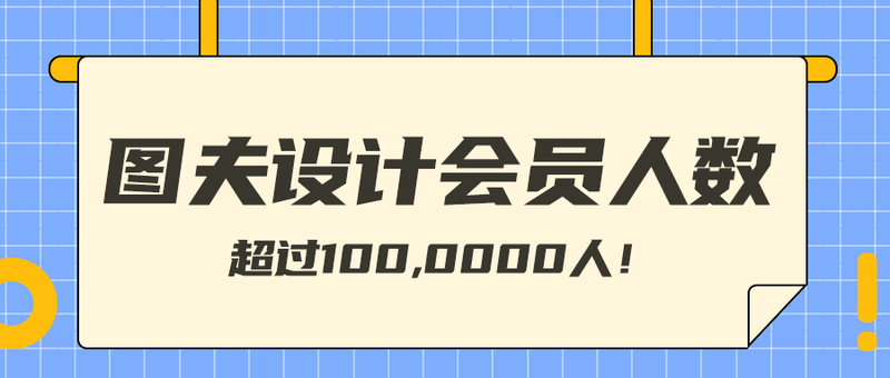 会员创建人数，公众号首图