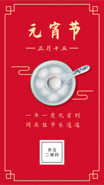 元宵节，红色，汤圆