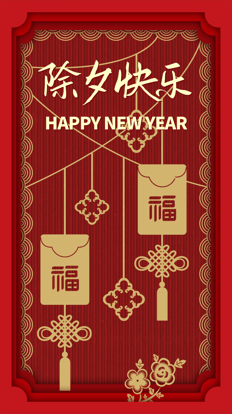 新年快乐，红底，福袋，中国结，金色中国风剪纸艺术海报