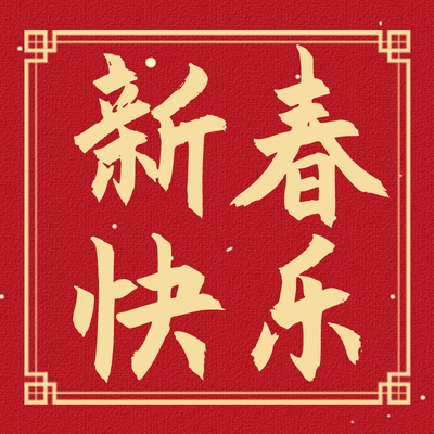 新年快乐，毛笔字，中国风