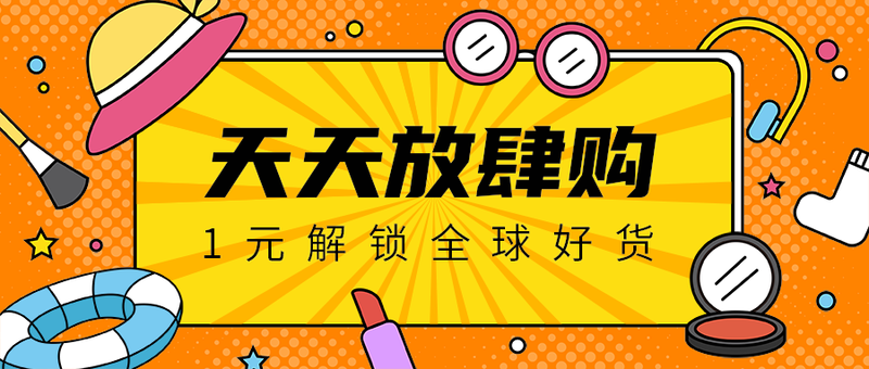 天天放肆购