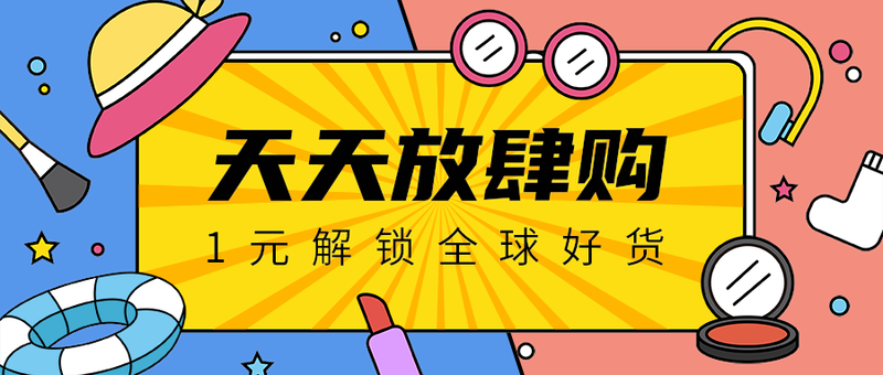 天天放肆购