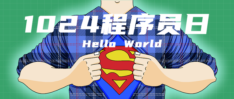 1024程序员日